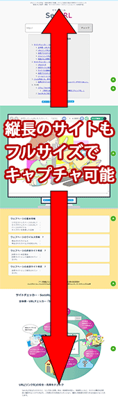 縦長のサイトのキャプチャ(スクリーンショット)が今すぐほしい!